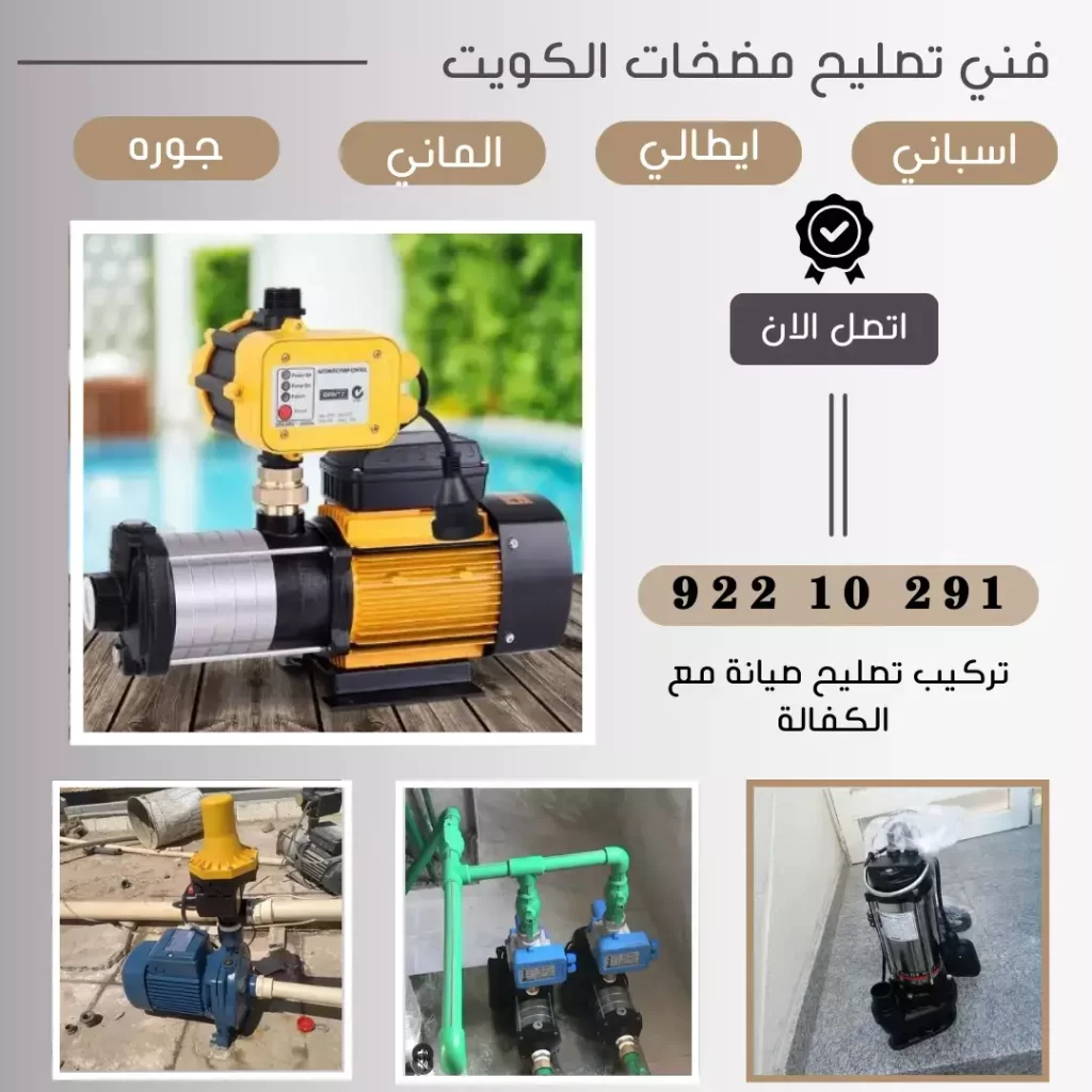 تصليح مضخات مياه الكويت 99692590 كلين هاوس
