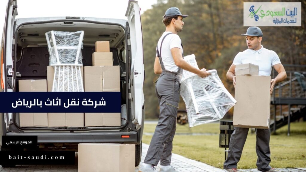 شركة نقل اثاث بالرياض - شركة نقل عفش بالرياض