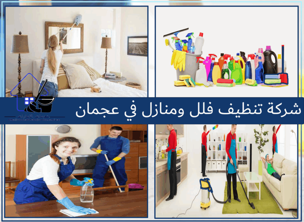 شركة تنظيف في عجمان