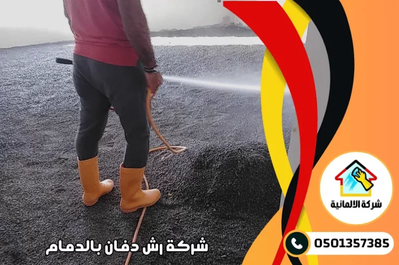 شركة رش دفان بالدمام بخصم 50ريال 0501357385 - شركة الالمانية
