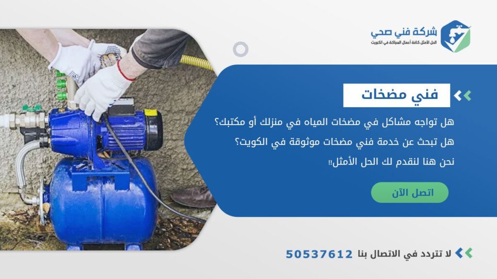 خدمات تركيب وصيانة مضخات المياه المنزلية في الكويت