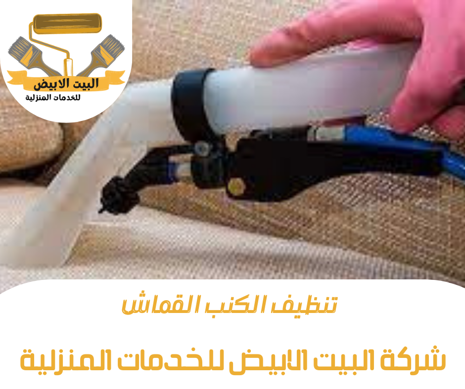 تنظيف الكنب القماش